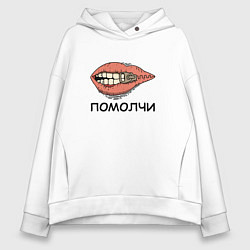 Толстовка оверсайз женская Помолчи, цвет: белый