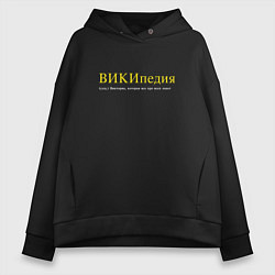 Женское худи оверсайз Вика - википедия