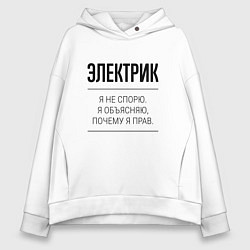 Толстовка оверсайз женская Электрик не спорит, цвет: белый
