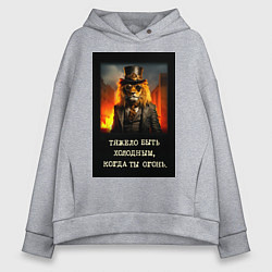Толстовка оверсайз женская Лев стиль стимпанк: тяжело быть холодным когда ты, цвет: меланж