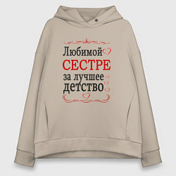Женское худи оверсайз Сестре за лучшее детство