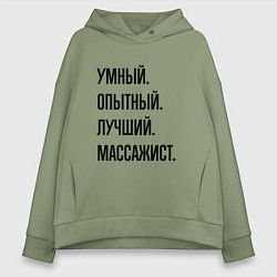 Толстовка оверсайз женская Умный, опытный и лучший массажист, цвет: авокадо