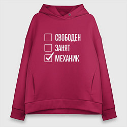 Женское худи оверсайз Свободен занят механик