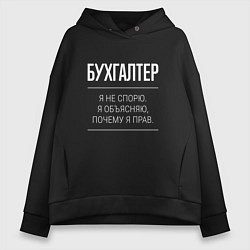Толстовка оверсайз женская Бухгалтер - не спорит, цвет: черный