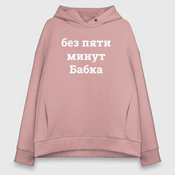 Толстовка оверсайз женская Без пяти минут бабка - белый, цвет: пыльно-розовый