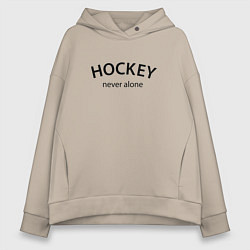 Толстовка оверсайз женская Hockey never alone - motto, цвет: миндальный