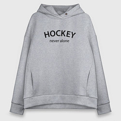 Толстовка оверсайз женская Hockey never alone - motto, цвет: меланж