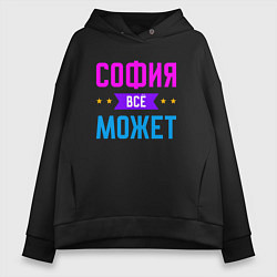 Женское худи оверсайз София всё может