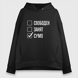 Толстовка оверсайз женская Свободен занят сумо, цвет: черный