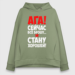 Женское худи оверсайз Сейчас всё брошу и стану хорошей