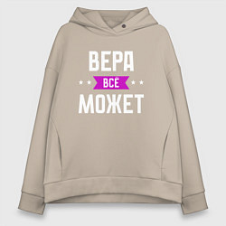 Женское худи оверсайз Вера может всё