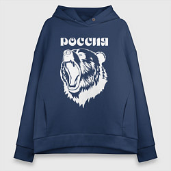 Толстовка оверсайз женская Ревущий медведь Россия, цвет: тёмно-синий