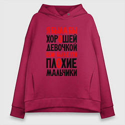 Женское худи оверсайз Я была бы хорошей девочкой
