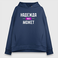 Женское худи оверсайз Надежда может всё