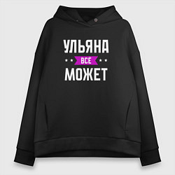 Женское худи оверсайз Ульяна может всё
