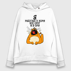 Толстовка оверсайз женская Я работаю в хору - все орут и я ору, цвет: белый