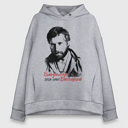 Толстовка оверсайз женская Высоцкий Владимир, цвет: меланж