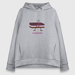 Толстовка оверсайз женская Я сладкоежка, цвет: меланж