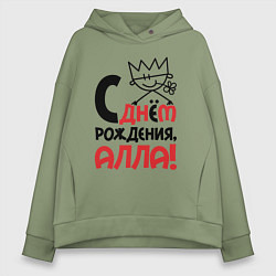 Толстовка оверсайз женская С днём рождения - Алла, цвет: авокадо