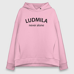 Толстовка оверсайз женская Ludmila never alone - motto, цвет: светло-розовый