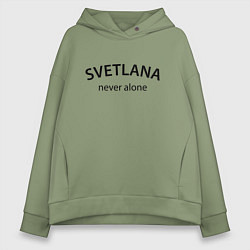 Толстовка оверсайз женская Svetlana never alone - motto, цвет: авокадо