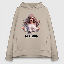 Толстовка оверсайз женская Бесишь! - Кричащая девушка, цвет: миндальный