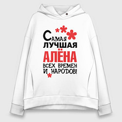 Женское худи оверсайз Самая лучшая Алёна