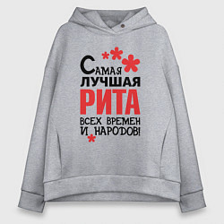 Толстовка оверсайз женская Самая лучшая Рита, цвет: меланж