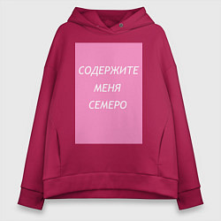 Толстовка оверсайз женская Содержите меня семеро, цвет: маджента
