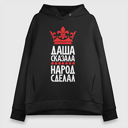 Толстовка оверсайз женская Даша сказала - народ сделал, цвет: черный