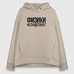 Женское худи оверсайз Задача трёх тел - физики не существует