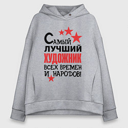 Толстовка оверсайз женская Самый лучший художник, цвет: меланж