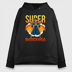 Толстовка оверсайз женская Super выпускница, цвет: черный