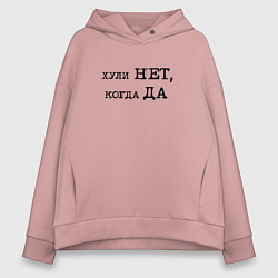 Толстовка оверсайз женская Мотивационная надпись: хули нет когда да, цвет: пыльно-розовый