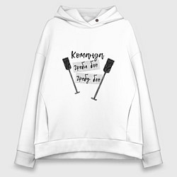 Толстовка оверсайз женская Команда гребцов, цвет: белый