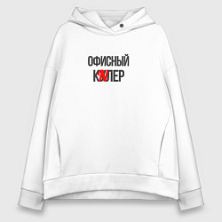 Женское худи оверсайз Офисный кулер