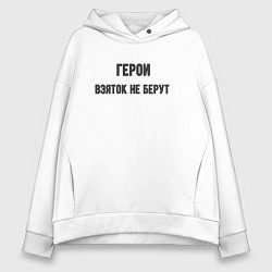 Толстовка оверсайз женская Герои взяток не берут, цвет: белый