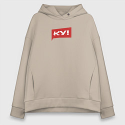 Толстовка оверсайз женская Фраза Ку, цвет: миндальный