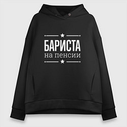 Толстовка оверсайз женская Бариста - на пенсии, цвет: черный