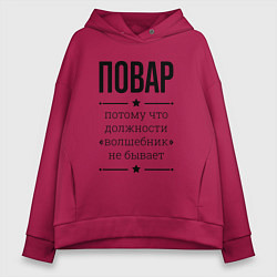 Толстовка оверсайз женская Повар должность волшебник, цвет: маджента