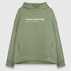 Женское худи оверсайз Анастрастия - Анастасия