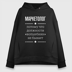 Толстовка оверсайз женская Маркетолог волшебник, цвет: черный