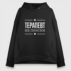 Толстовка оверсайз женская Терапевт - на пенсии, цвет: черный