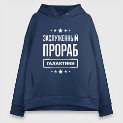 Толстовка оверсайз женская Заслуженный прораб, цвет: тёмно-синий