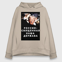 Толстовка оверсайз женская Мем Трамп после покушения Россия держава, цвет: миндальный