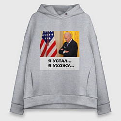 Толстовка оверсайз женская Мем Байден и американский флаг: я устал я ухожу, цвет: меланж