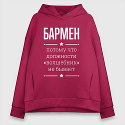 Толстовка оверсайз женская Бармен волшебник, цвет: маджента