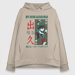Толстовка оверсайз женская Моя геройская академия My Hero Academia Деку, цвет: миндальный