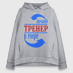 Толстовка оверсайз женская Лучший тренер в мире, цвет: меланж