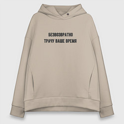Толстовка оверсайз женская Трачу время, цвет: миндальный